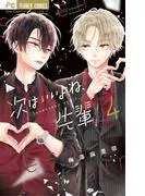 次はいいよね、先輩 [4巻]