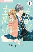青春ヘビーローテーション [1巻]