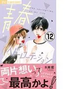 青春ヘビーローテーション [12巻]