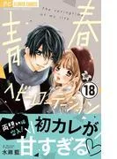 青春ヘビーローテーション [18巻]