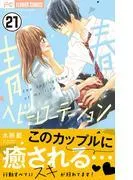 青春ヘビーローテーション [21巻]