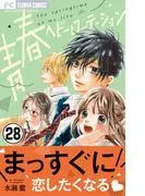 青春ヘビーローテーション [28巻]