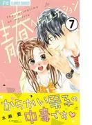 青春ヘビーローテーション [7巻]