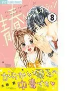 青春ヘビーローテーション [8巻]