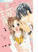 青春ヘビーローテーション [2巻]
