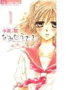 なみだうさぎ~制服の片想い~ [1巻]
