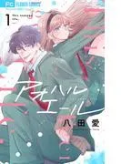 アオハルエール [1巻]