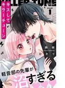 キスしてキラーチューン [1巻]
