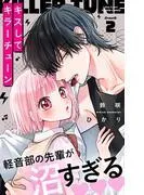 キスしてキラーチューン [2巻]