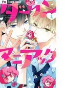 ダーリンマニアック [1巻]