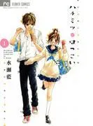 ハチミツにはつこい [1巻]