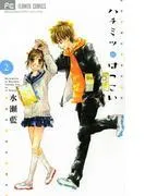 ハチミツにはつこい [2巻]