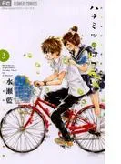 ハチミツにはつこい [3巻]