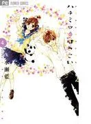 ハチミツにはつこい [4巻]