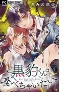 黒豹くんは食べちゃいたい。 [2巻]