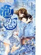 泡恋 [1巻]