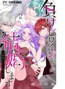 負けヒロインですが結婚します~この中に私の夫がいる!?~