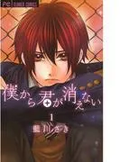 僕から君が消えない [1巻]