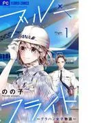 ブルーフライト~グラハン女子物語~ [1巻]