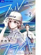 ブルーフライト~グラハン女子物語~ [2巻]