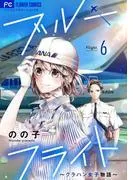 ブルーフライト~グラハン女子物語~ [6巻]