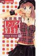 レンアイ至上主義 [1巻]