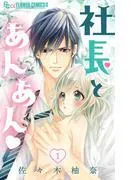 社長とあんあん [1巻]