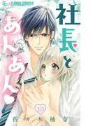 社長とあんあん [10巻]