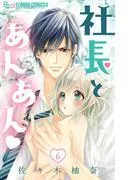 社長とあんあん [6巻]