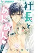 社長とあんあん [7巻]