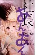 社長とあんあん~3つめのキス~ [1巻]