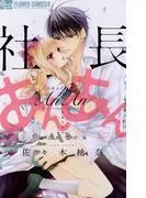 社長とあんあん~はじめての夜~ [1巻]