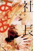 社長とあんあん~ふたつめの朝~ [1巻]