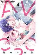 AVごっこ [4巻]