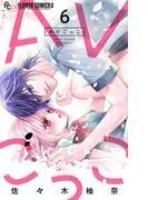 AVごっこ [6巻]