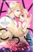 AVごっこ [1巻]