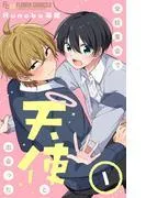 全校集会で天使と出会った [1巻]