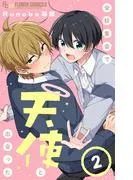 全校集会で天使と出会った [2巻]