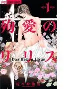 殉愛のリリス [1巻]