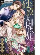 砂漠の御供姫~生贄姫と護衛~ [1巻]