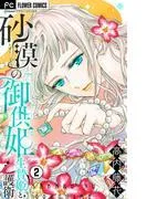 砂漠の御供姫~生贄姫と護衛~ [2巻]