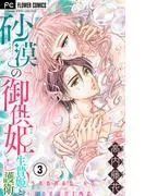 砂漠の御供姫~生贄姫と護衛~ [3巻]