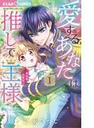 愛するあなたは推しで王様~異世界恋愛記~