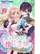 愛するあなたは推しで王様~異世界恋愛記~ どうやら推しが○○らしい。 [2巻]