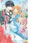 異世界で溺愛はビギナーです! ー無自覚な聖女とエリート辺境伯の恋するスローライフー [1巻]