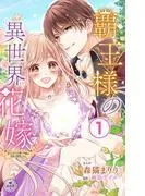 覇王様の異世界花嫁~虐げられた心癒し令嬢は皇帝の最愛となる~