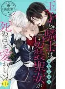 王子と騎士は男装聖女が死ぬほど愛おしい