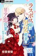 ラスボス姫は男装勇者にリア恋営業をかけられる!? [2巻]