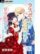 ラスボス姫は男装勇者にリア恋営業をかけられる!? [4巻]