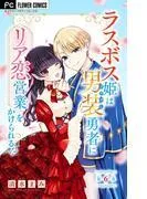 ラスボス姫は男装勇者にリア恋営業をかけられる!? [6巻]